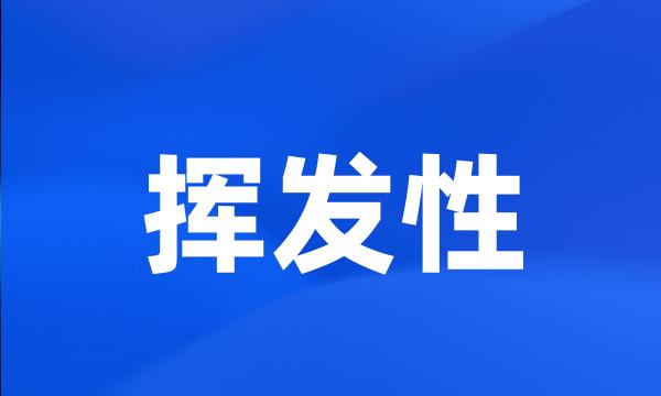 挥发性