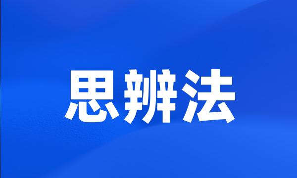 思辨法