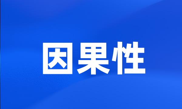 因果性