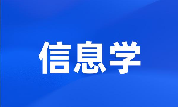 信息学