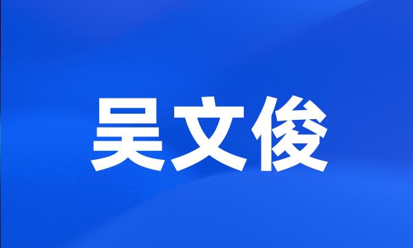 吴文俊