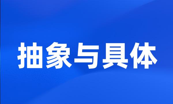 抽象与具体