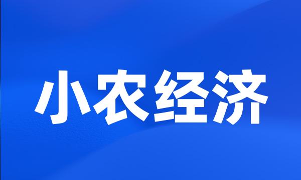 小农经济