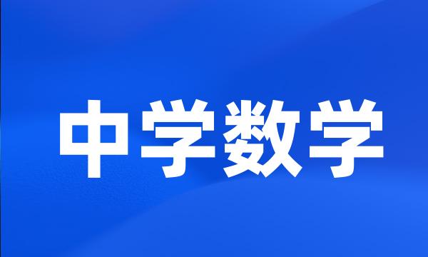 中学数学