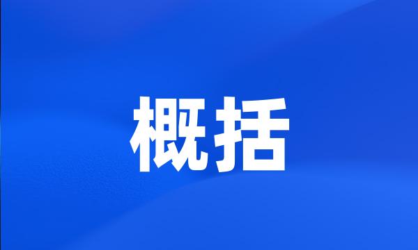 概括