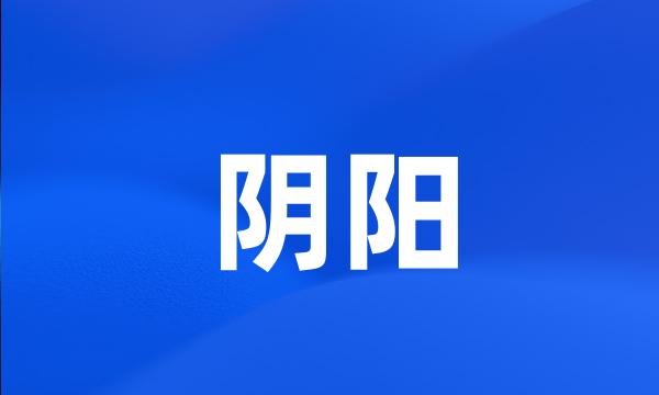 阴阳