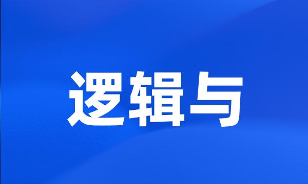 逻辑与