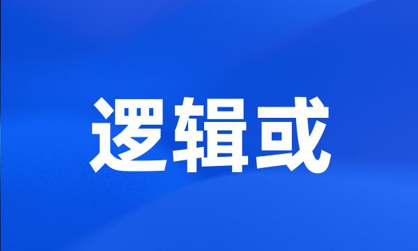 逻辑或