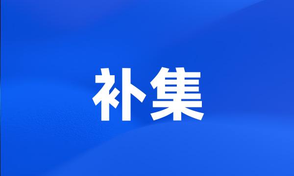 补集