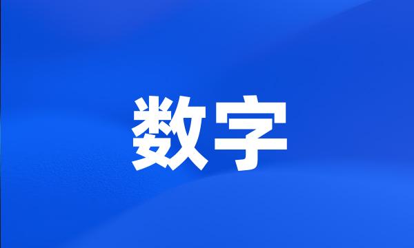 数字