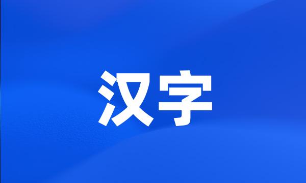 汉字