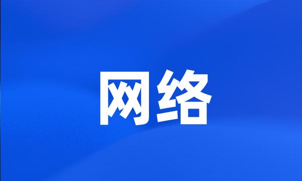 网络