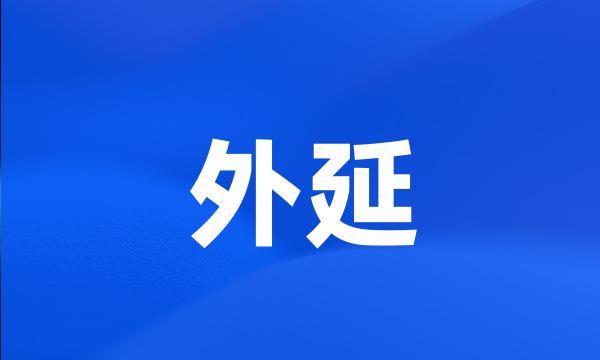 外延