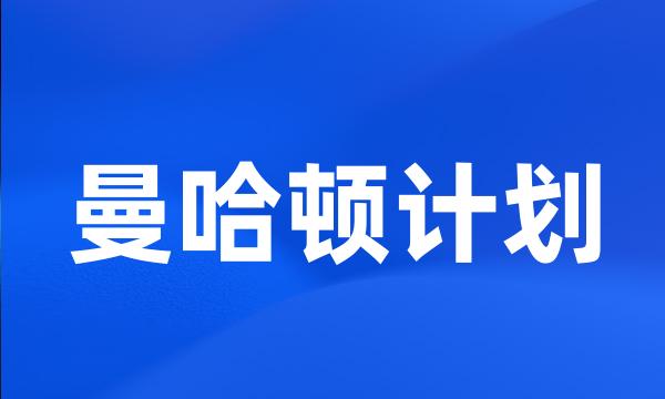 曼哈顿计划