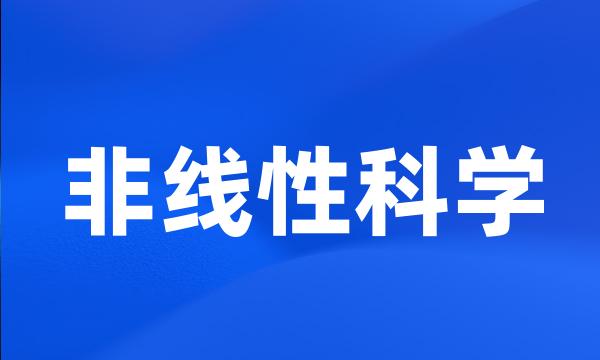 非线性科学