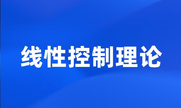 线性控制理论