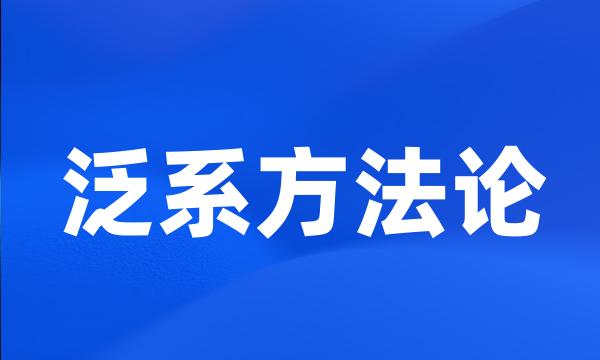 泛系方法论