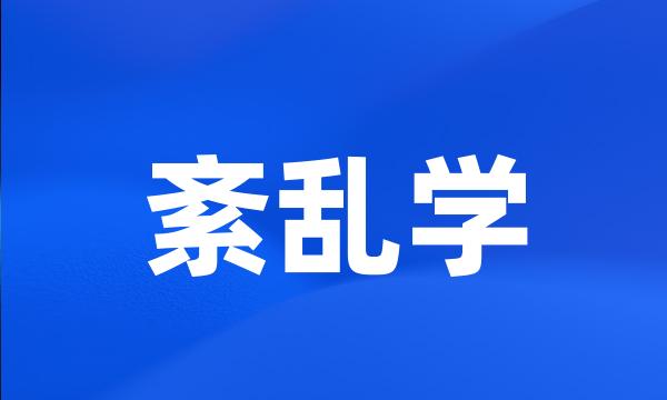 紊乱学