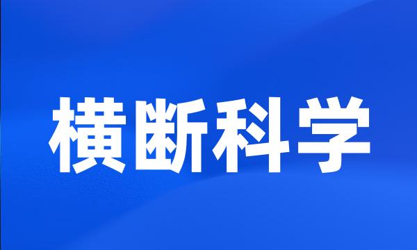 横断科学