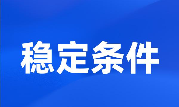 稳定条件