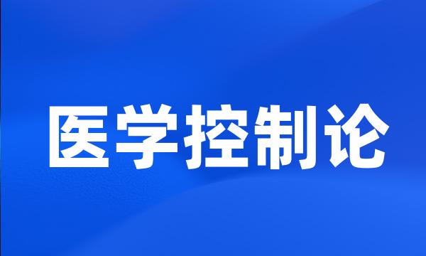 医学控制论