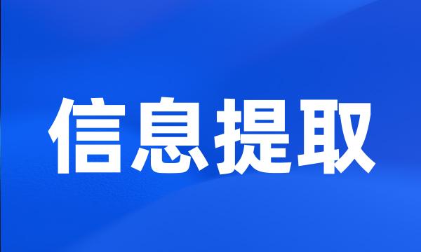 信息提取