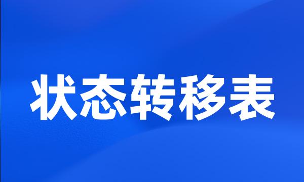 状态转移表