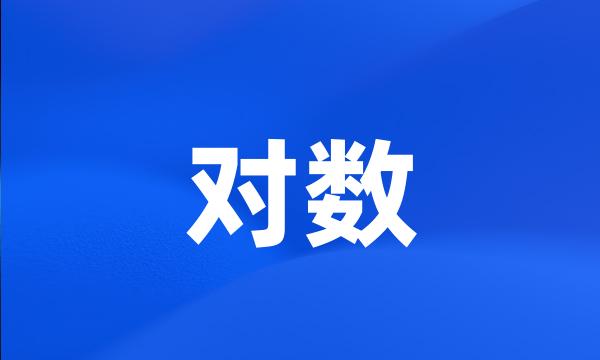 对数