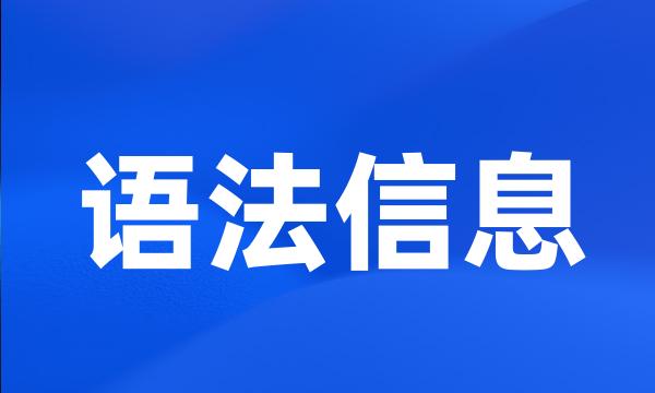 语法信息