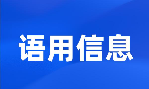 语用信息