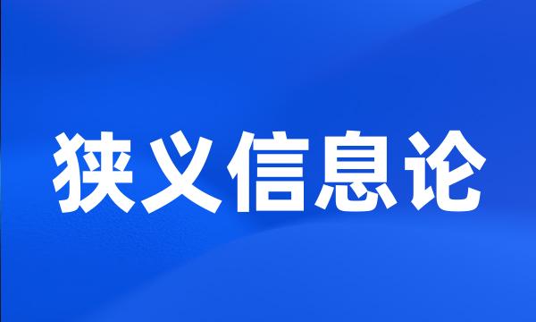 狭义信息论