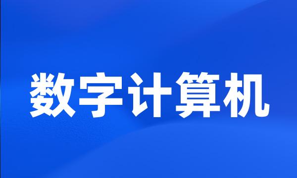 数字计算机