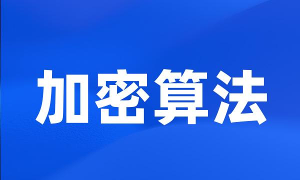 加密算法