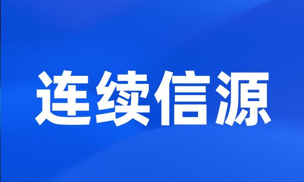 连续信源