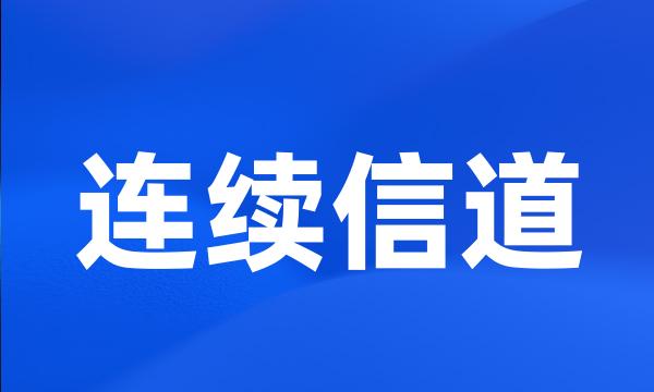 连续信道