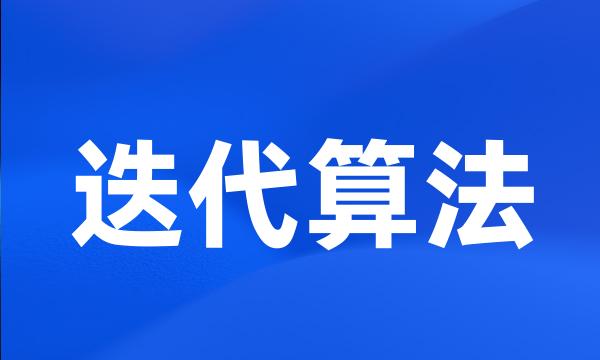 迭代算法