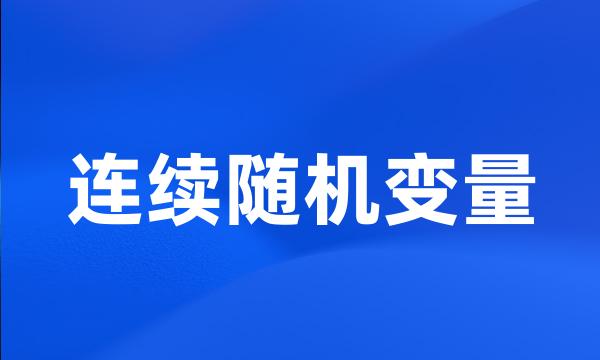 连续随机变量