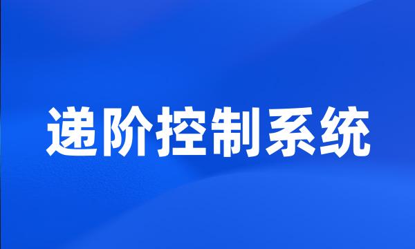 递阶控制系统