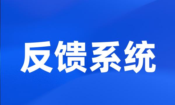 反馈系统