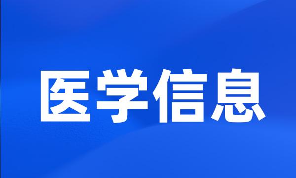 医学信息