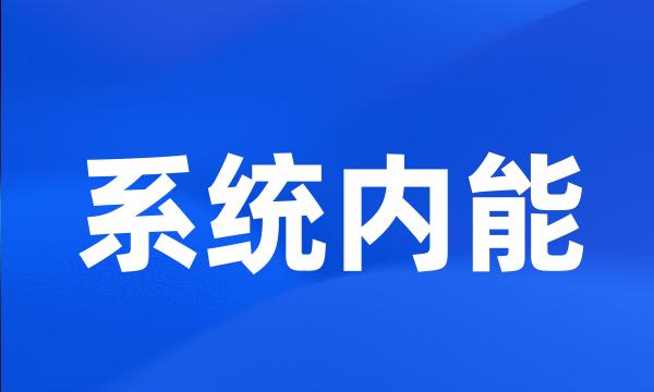 系统内能