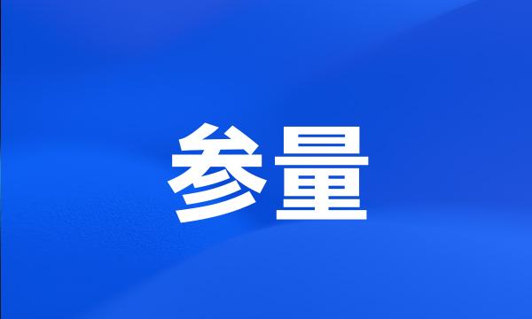 参量