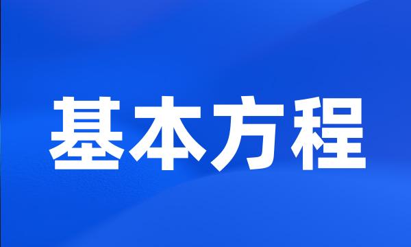 基本方程