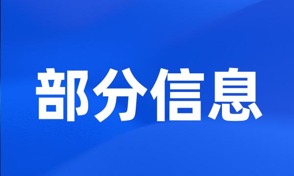 部分信息