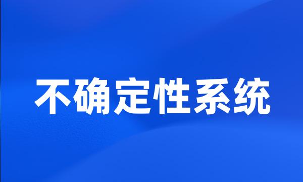 不确定性系统