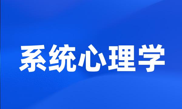 系统心理学