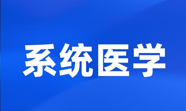 系统医学