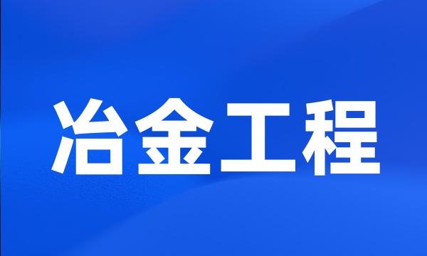 冶金工程