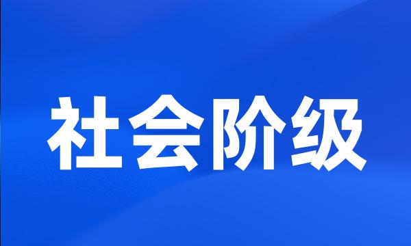 社会阶级