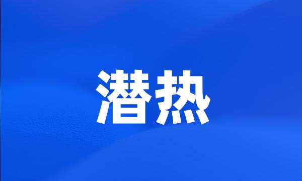 潜热